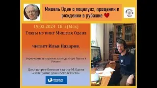 Мишель Оден о прощении, поцелуях и рождении в рубашке
