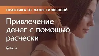 Лана Гилязова: расчёсываем волосы – увеличиваем денежный поток