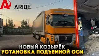 Козырёк бомба👍 Установка подъёмной оси от компании ARIDE