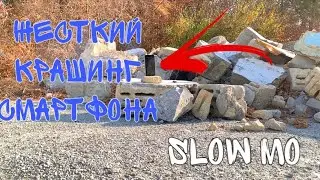 🟡 УБИТЬ СМАРТФОН ЗА 3 минуты. КРАШ ТЕСТ ТЕЛЕФОНА. Замедленная съемка.