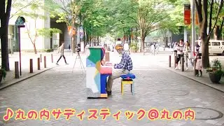 【ストリートピアノ】丸の内で『丸の内サディスティック』弾いてみたww（street piano・椎名林檎）