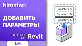 Плагин для Revit Добавить параметры