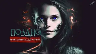 ПОЗДНО | Страшные истории | Валентина Сенчукова
