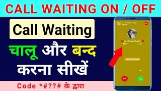 Call Waiting Activate kare code ke dwara | Call Waiting Chalu or Band karna sikha