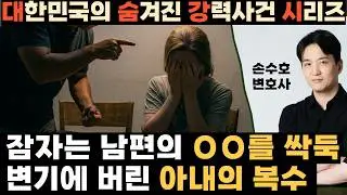 잠자는 남편의 OO를 잘라 변기물에 내려버린 50대 아내. 23년의 사연  [알아야 피할 수 있다]