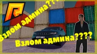 🔝ЧТО ЭТО БЫЛО? БАГИ СЕРВЕРА ИЛИ ВЗЛОМ АДМИНА? Radmir RP
