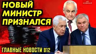 МИНИСТР ОБОРОНЫ БЕЛОУСОВ - ИНОАГЕНТ / ПУТИН ПРОСИТ ЧУДА