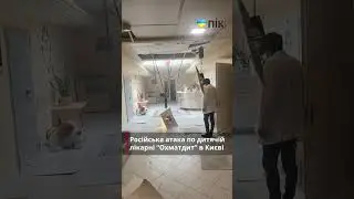 Атака по лікарні "Охматдит"