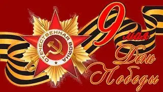 9 Мая Клип Музыка(Скрэтч - Память)(Алиса - Небо Славян)