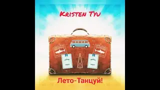 KRISTEN TYU-ЛЕТО ТАНЦУЙ(ЛИРИК ВИДЕО)