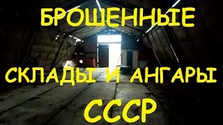 Брошенные железные ангары, боксы, гаражи СССР