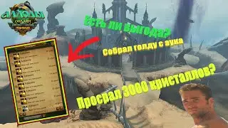 Аллоды Онлайн - За сколько продал дроп с ларцов. Как разрабы меня на 3к кри надурили?!
