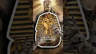 Проклятие Тутанхамона реально? #история #древнийегипет