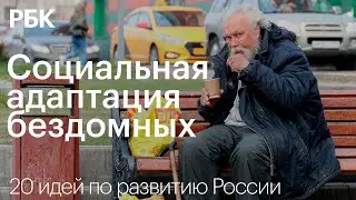 Социальная адаптация бездомных / 20 идей по развитию России