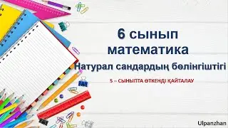 6 сынып математика 1 сабақ. 1-4есеп. Натурал сандардың бөлінгіштігі