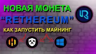 ❗️НОВАЯ МОНЕТА❗️ МАЙНИНГ RETHEREUM (RTH) В HIVEOS, RAVEOS И WINDOWS