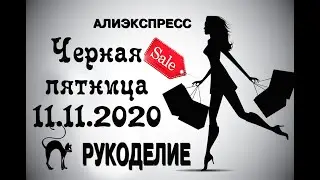 Не пропусти черную пятницу 11.11.2020 года для рукоделия.