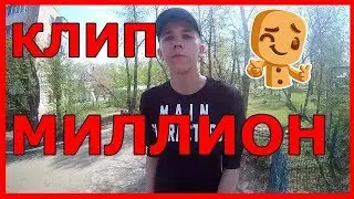 КЛИП НА N.MASTEROFF x DK x MORGENSHTERN - МИЛЛИОН