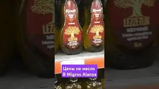 ЦЕНЫ  на oli в Migros Аланья 