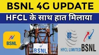 BSNL 4G/5G Update के ऊपर आया HFCL का बड़ा खबर