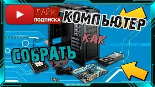 Как собрать компьютер  Подробная инструкция по сборке ПК v2