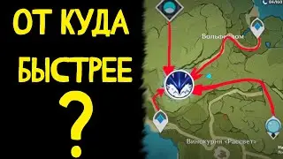 Геншин - как БЫСТРО добраться до волка