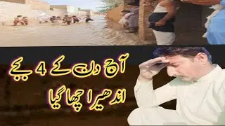 Aj Din ky //4 bjy andhera// cha gya
