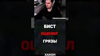 БИСТ ОЦЕНИЛ ГРЯЗЬ ОТ МК 