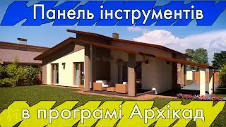 Панель інструментів в Archicad. Урок#4  (Rus\English subs)