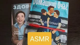 ASMR - Новый журнал 