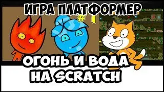 Scratch 2.0. Игра Огонь и Вода. Делаем платформер Scratch