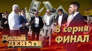 Реалити шоу «Делай Деньги» | 8 серия финал