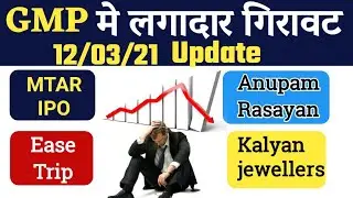 MTAR IPO GMP • ANUPAM RASAYAN IPO GMP • EASE MY TRIP IPO GMP •KALYAN JEWELLER IPO MTAR IPO GMP TODAY