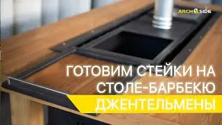 Готовим стейки на столе-барбекю Джентельмены.