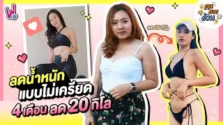 คนเคยอ้วน | เทคนิคลดน้ำหนัก 20 กิโล!! ภายใน 4 เดือน แบบมีความสุข ทำยังไง?