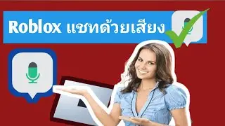 วิธีรับการแชทด้วยเสียงบน Roblox (2024) | เปิดใช้งานการแชทด้วยเสียงใน Roblox