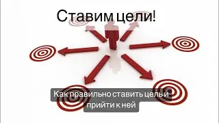Как правильно ставить цель и прийти к ней