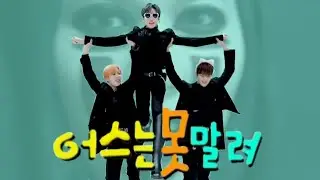 [ONEUS] 어스는 못말려