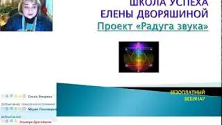 22 апреля 2016 Бесплатный вебинар Радуга звука 1 часть