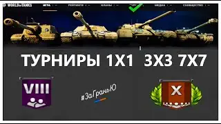 ТУРНИРЫ КАК ПРИНЯТЬ УЧАСТИЕ I НАГРАДЫ ДЕНЬГИ, ЗОЛОТО, ПРЕМИУМ ТАНКИ