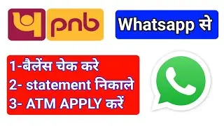 PNB  WhatsApp से बैलेंस चेक करें | pnb whatsapp से स्टेटमेंट निकाले | pnb whatsapp banking