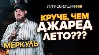 Креветка судьбы, милфхантер и 30 секунд до Тюмени / МЕРКУЛЬ / ИМПРОВИЗАЦИЯ №55