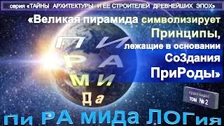 (2) ПИРАМИДАЛОГИЯ.ЧУДЕСА ДРЕВНЕГО ЕГИПТА - серия 