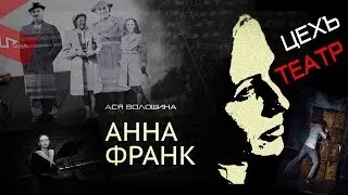 АННА ФРАНК | ЦЕХЪ театр | Тизер спектакля