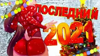 ПОСЛЕДНЯЯ СОЛЯНКА 2021 (РУДИ, САСИДЖ, ЯРОС, ТОБЛ, БРОМ, АЙК, КВАКА)