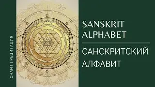 Sanskrit alphabet chant | Санскритский алфавит произнесение
