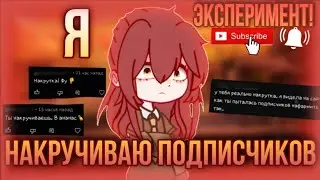 Я накручиваю подписчиков! Эксперимент в ютубе! 2023! НАС 6 ТЫСЯЧ!! Гача!