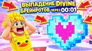 Я НЕ ВЕРИЛ… ПОКА НЕ ВЫПАЛ DIVINE?!😱CANDY EVENT В УБЕГИ ОТ ЦУНАМИ РАДИ БРЕЙНРОТОВ