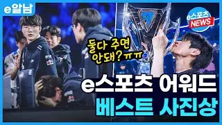 올해의 이스포츠 어워드 베스트 사진상은? 2023 롤드컵 개최지는 한국!ㅣe알남