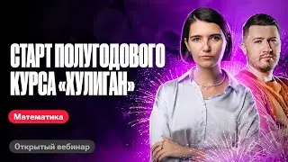 Старт полугодового курса 